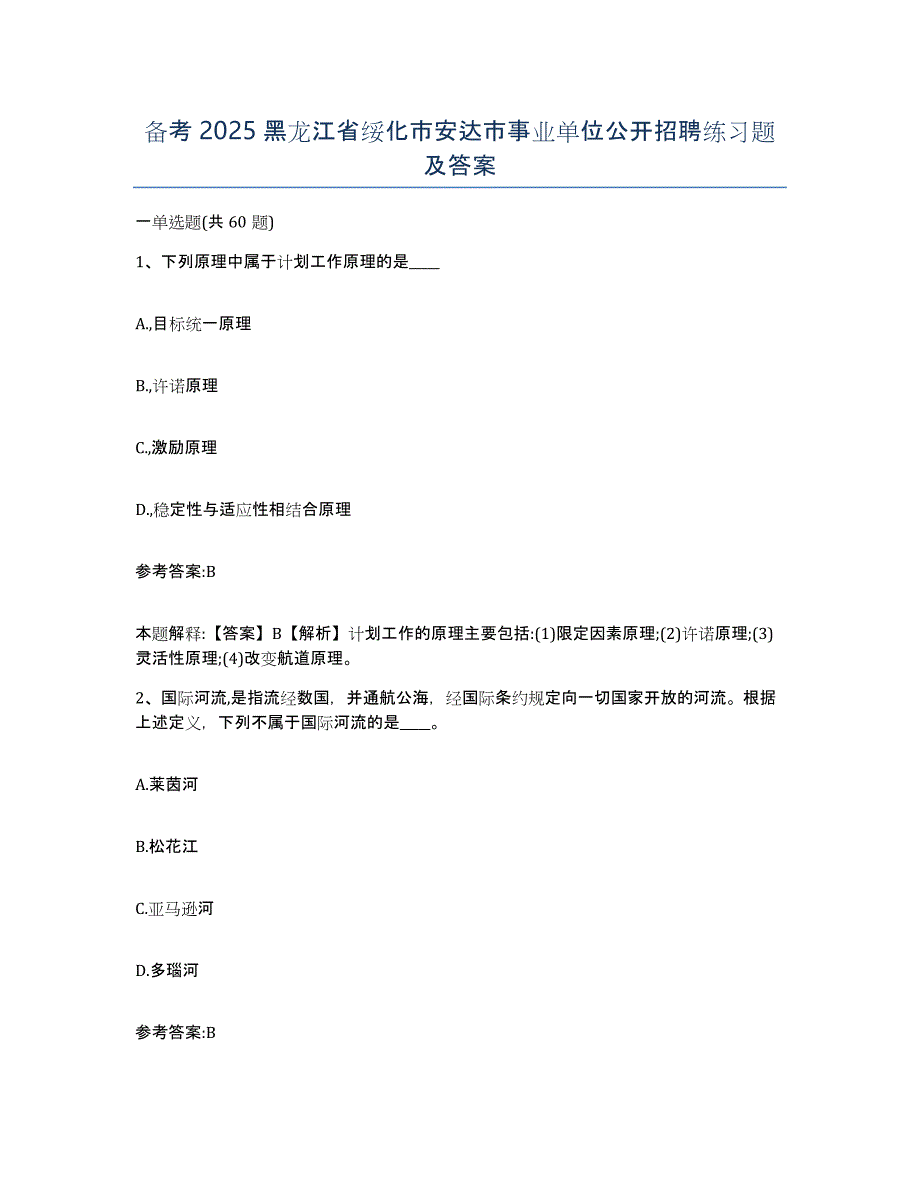 备考2025黑龙江省绥化市安达市事业单位公开招聘练习题及答案_第1页