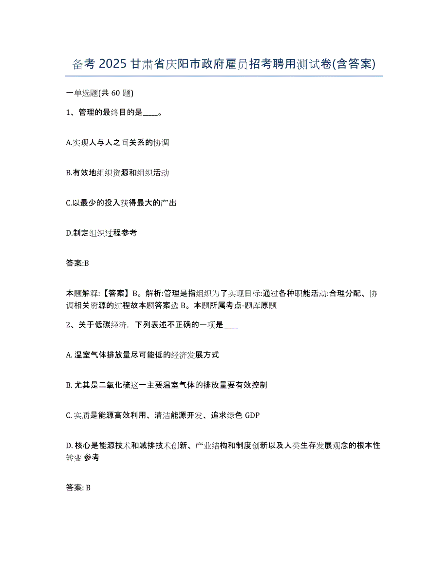 备考2025甘肃省庆阳市政府雇员招考聘用测试卷(含答案)_第1页