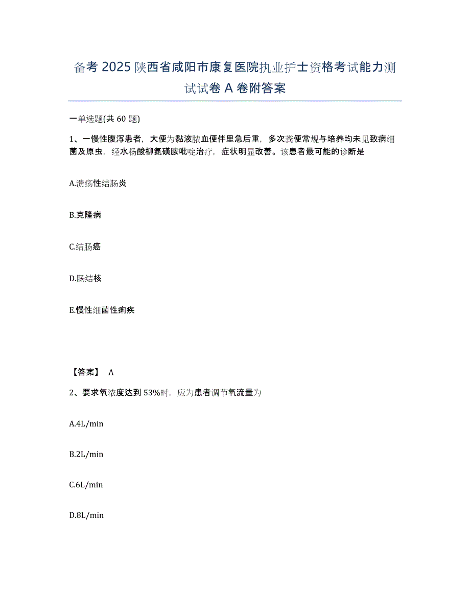 备考2025陕西省咸阳市康复医院执业护士资格考试能力测试试卷A卷附答案_第1页