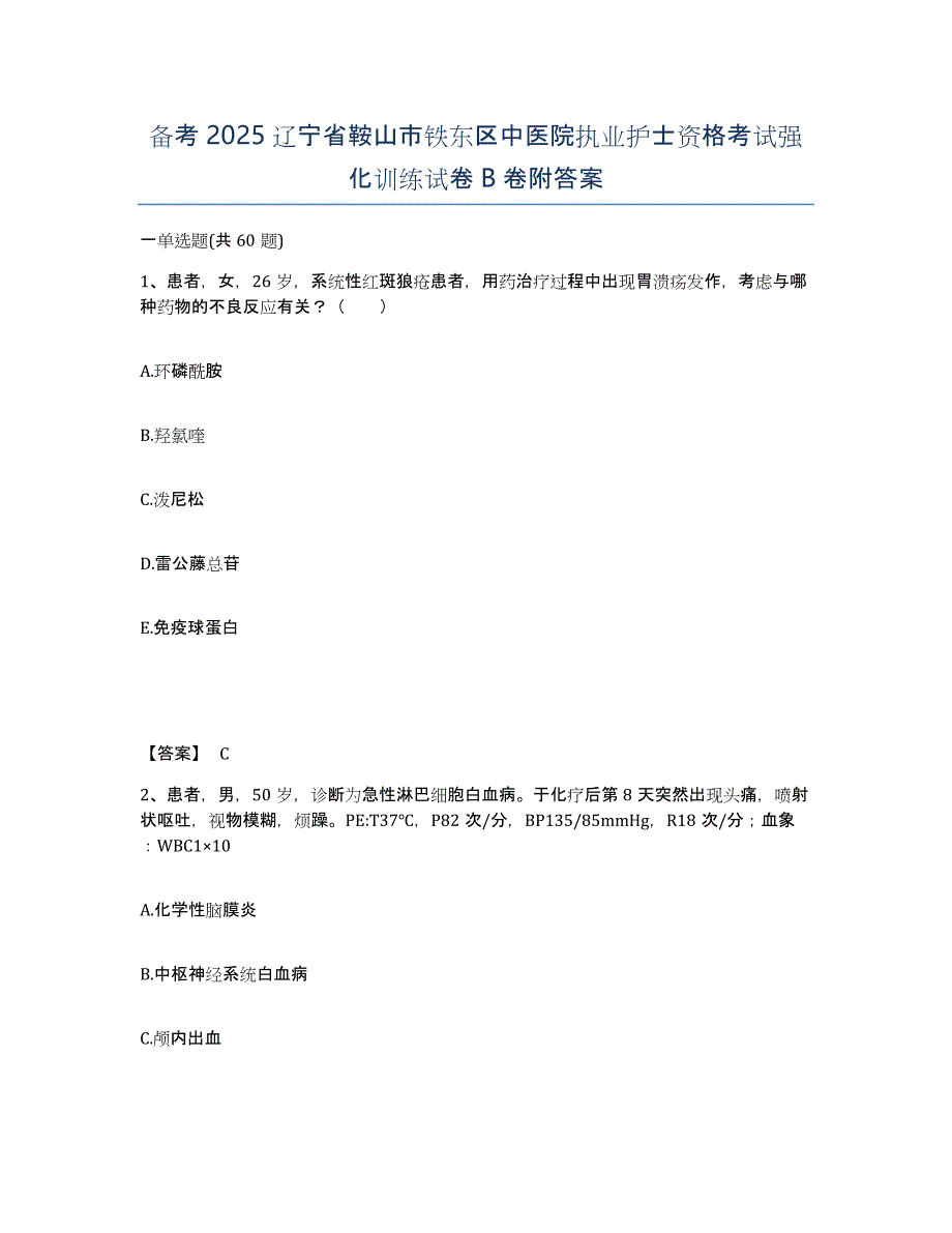 备考2025辽宁省鞍山市铁东区中医院执业护士资格考试强化训练试卷B卷附答案_第1页