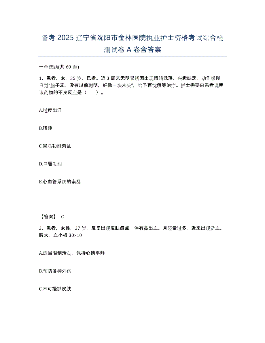 备考2025辽宁省沈阳市金林医院执业护士资格考试综合检测试卷A卷含答案_第1页