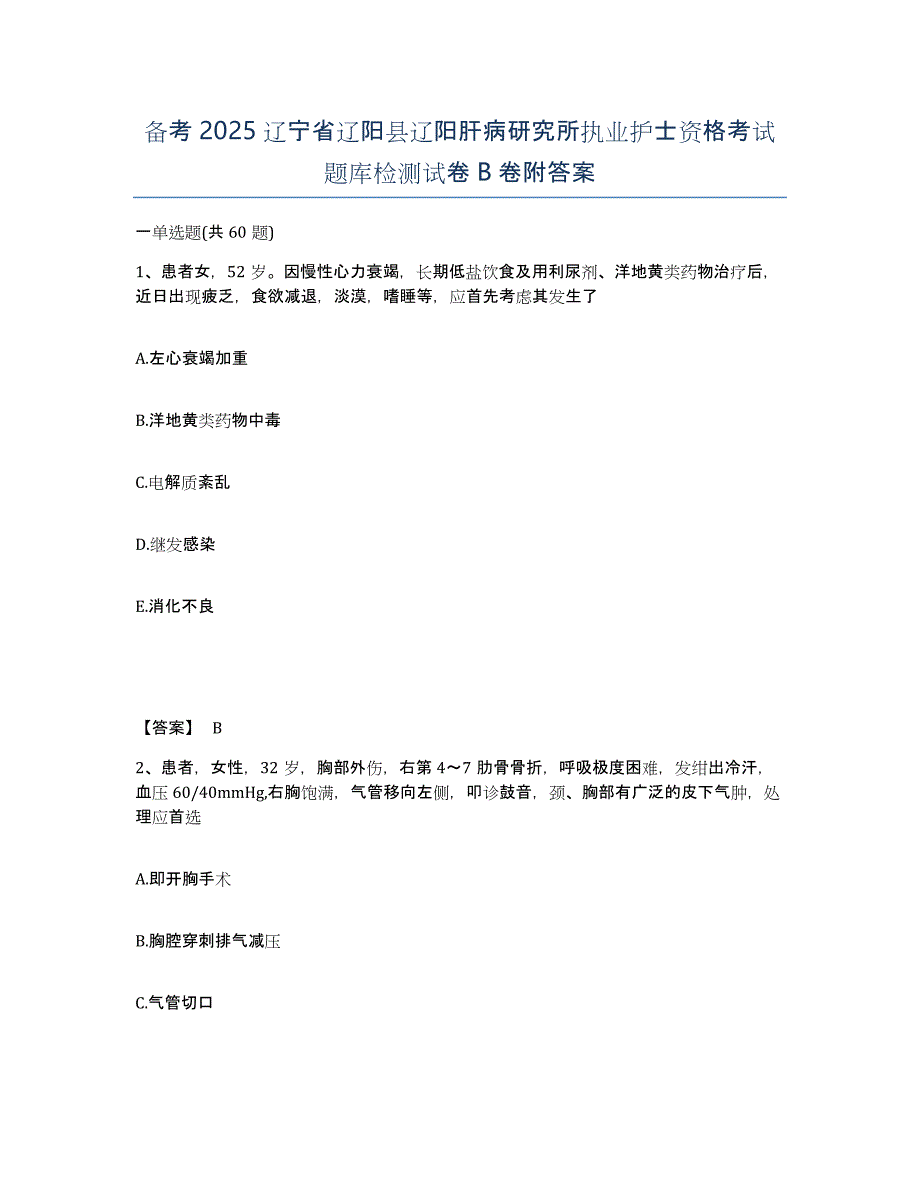 备考2025辽宁省辽阳县辽阳肝病研究所执业护士资格考试题库检测试卷B卷附答案_第1页