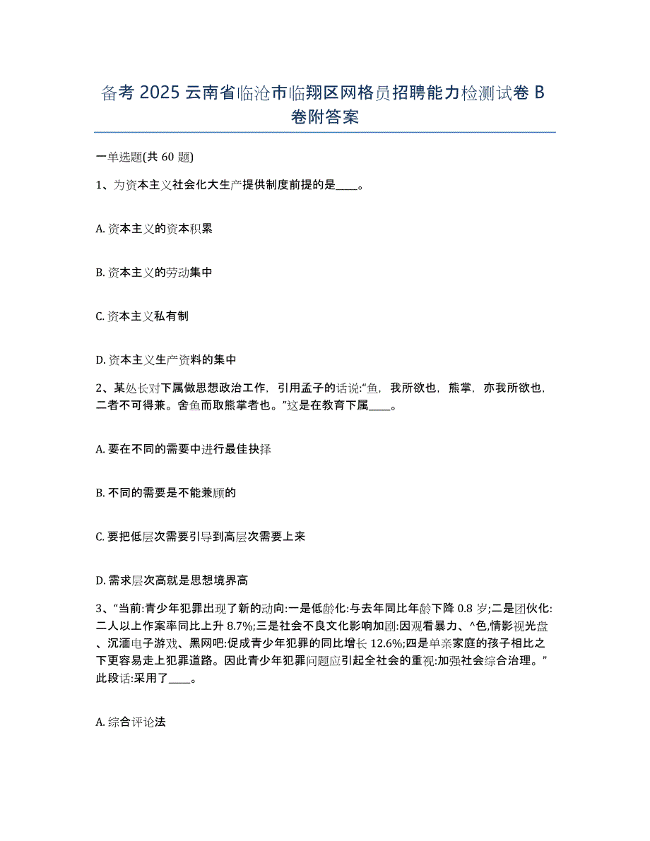 备考2025云南省临沧市临翔区网格员招聘能力检测试卷B卷附答案_第1页