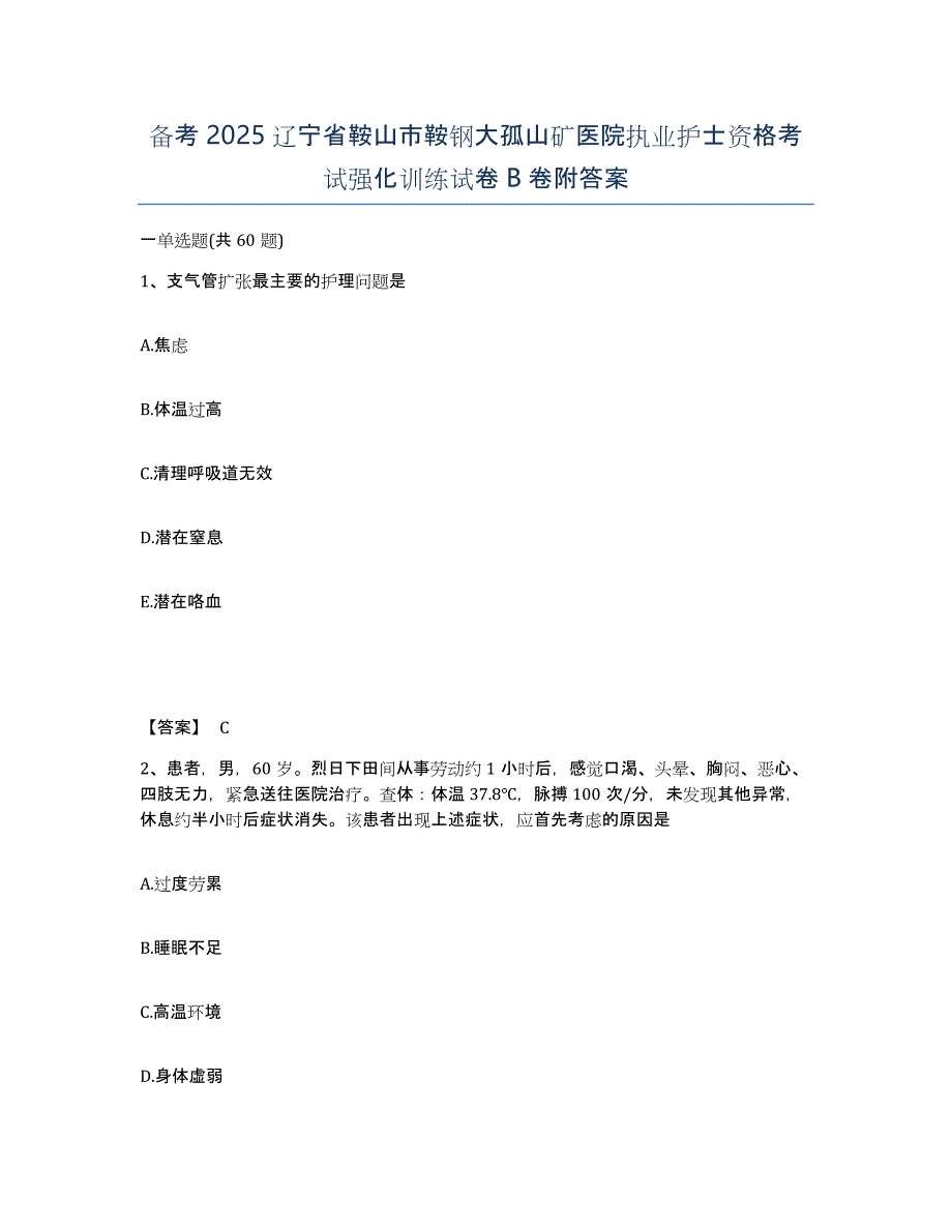 备考2025辽宁省鞍山市鞍钢大孤山矿医院执业护士资格考试强化训练试卷B卷附答案_第1页