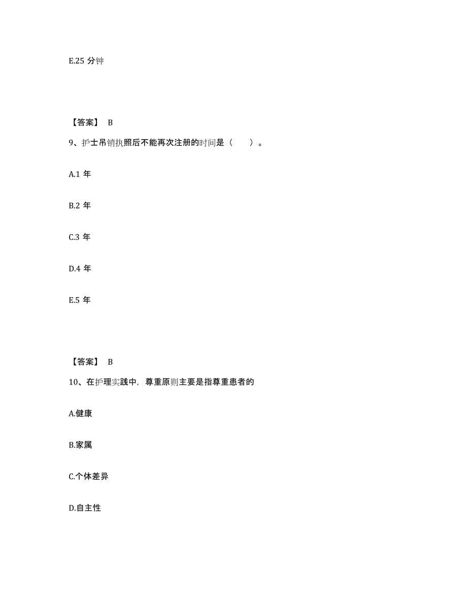 备考2025辽宁省阜新市阜新矿务局职业病防治所执业护士资格考试自我提分评估(附答案)_第5页