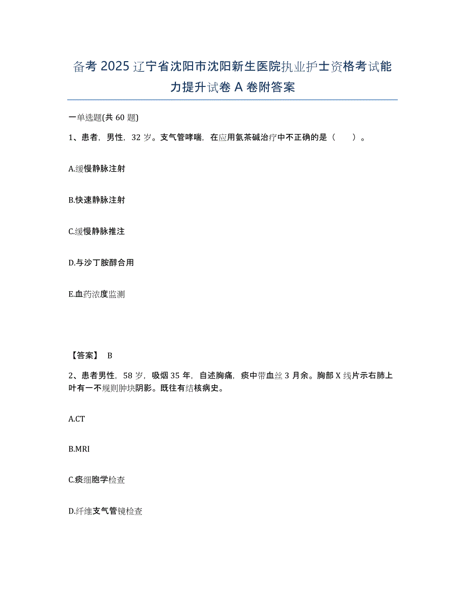 备考2025辽宁省沈阳市沈阳新生医院执业护士资格考试能力提升试卷A卷附答案_第1页