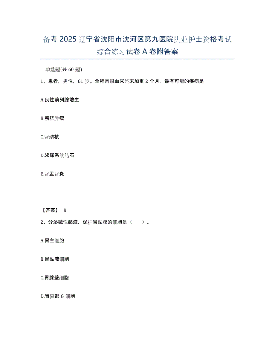 备考2025辽宁省沈阳市沈河区第九医院执业护士资格考试综合练习试卷A卷附答案_第1页