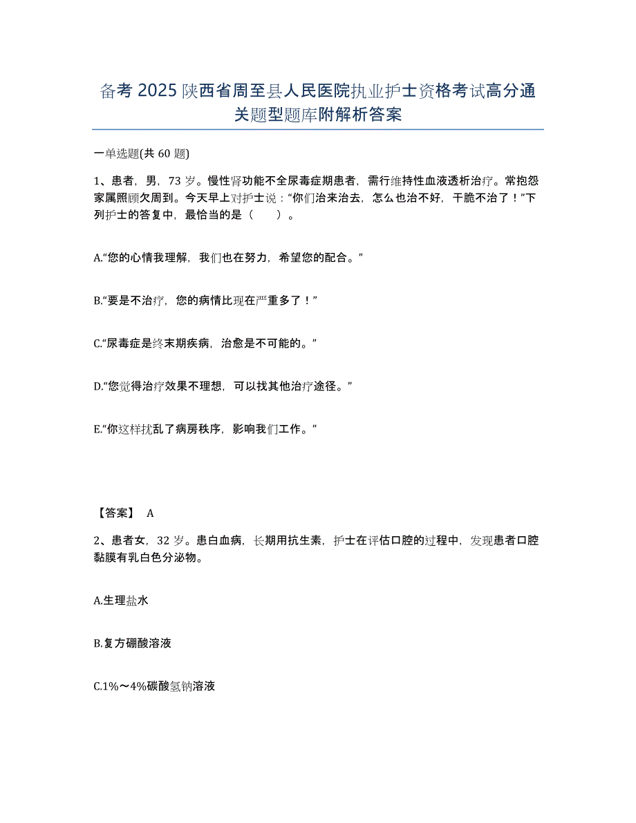 备考2025陕西省周至县人民医院执业护士资格考试高分通关题型题库附解析答案_第1页