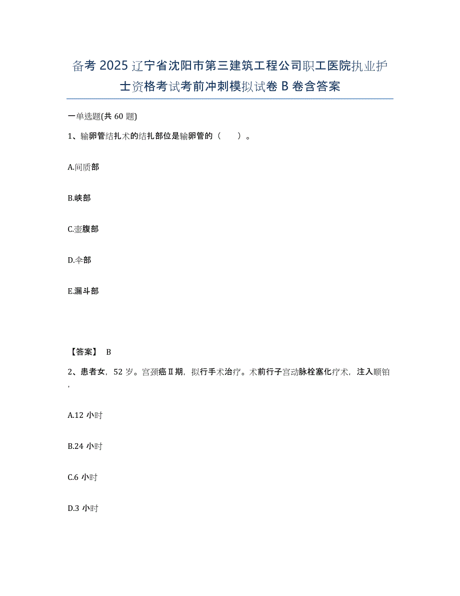 备考2025辽宁省沈阳市第三建筑工程公司职工医院执业护士资格考试考前冲刺模拟试卷B卷含答案_第1页