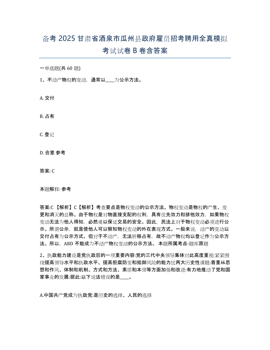 备考2025甘肃省酒泉市瓜州县政府雇员招考聘用全真模拟考试试卷B卷含答案_第1页