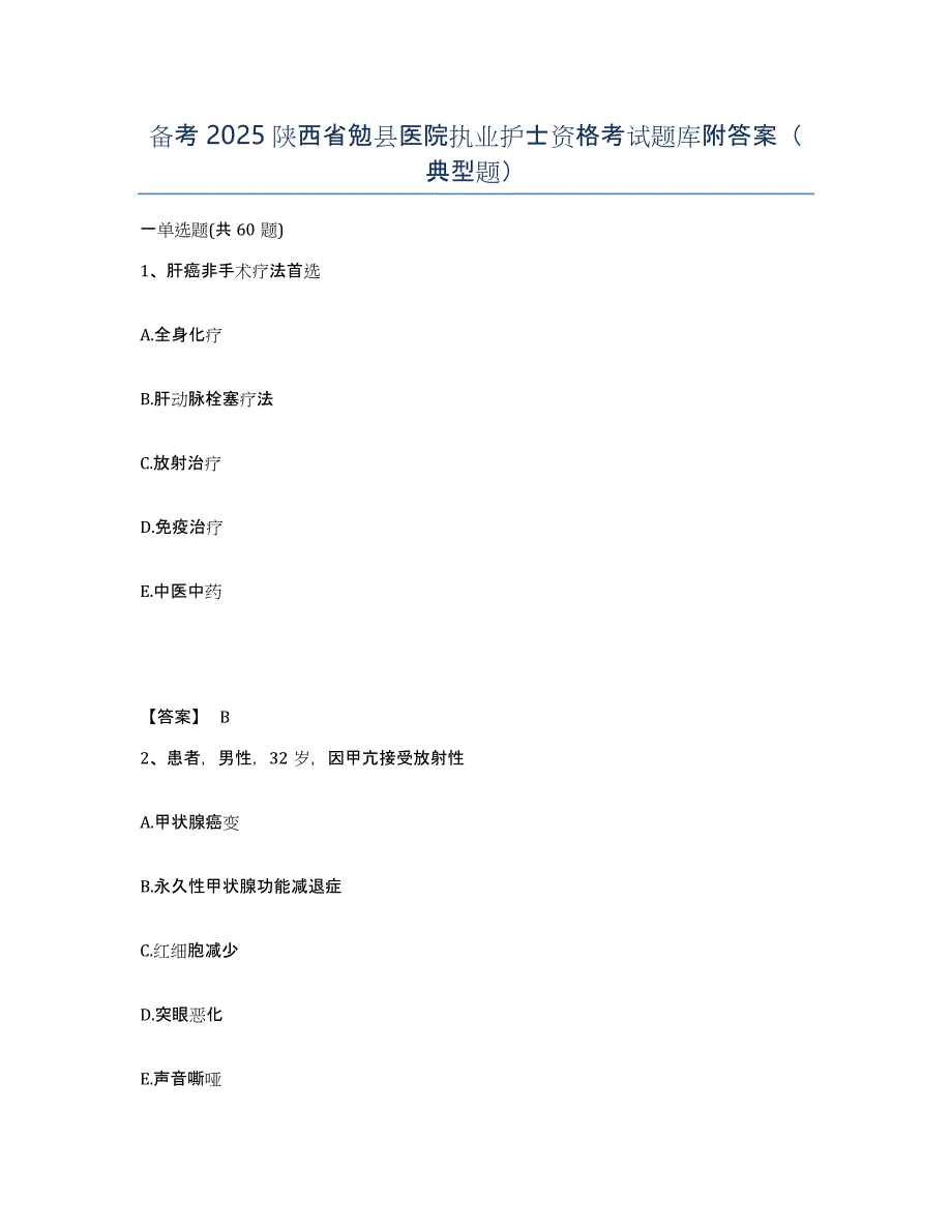 备考2025陕西省勉县医院执业护士资格考试题库附答案（典型题）_第1页