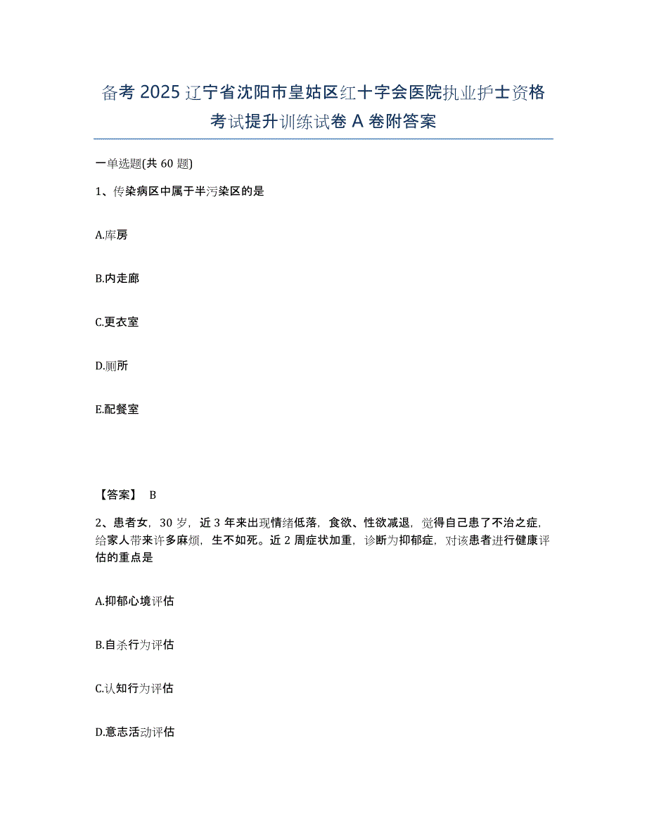 备考2025辽宁省沈阳市皇姑区红十字会医院执业护士资格考试提升训练试卷A卷附答案_第1页