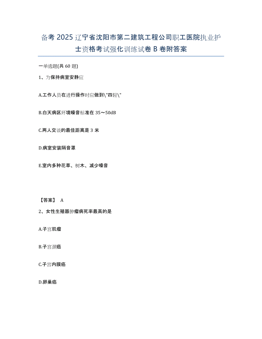 备考2025辽宁省沈阳市第二建筑工程公司职工医院执业护士资格考试强化训练试卷B卷附答案_第1页