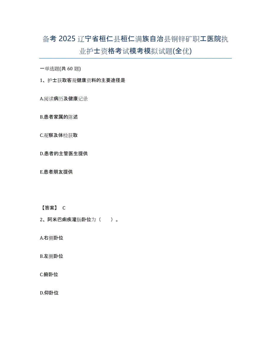 备考2025辽宁省桓仁县桓仁满族自治县铜锌矿职工医院执业护士资格考试模考模拟试题(全优)_第1页