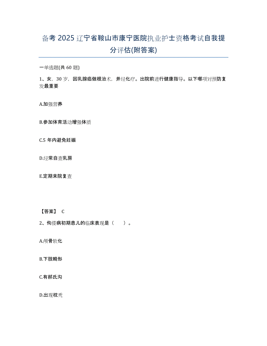 备考2025辽宁省鞍山市康宁医院执业护士资格考试自我提分评估(附答案)_第1页