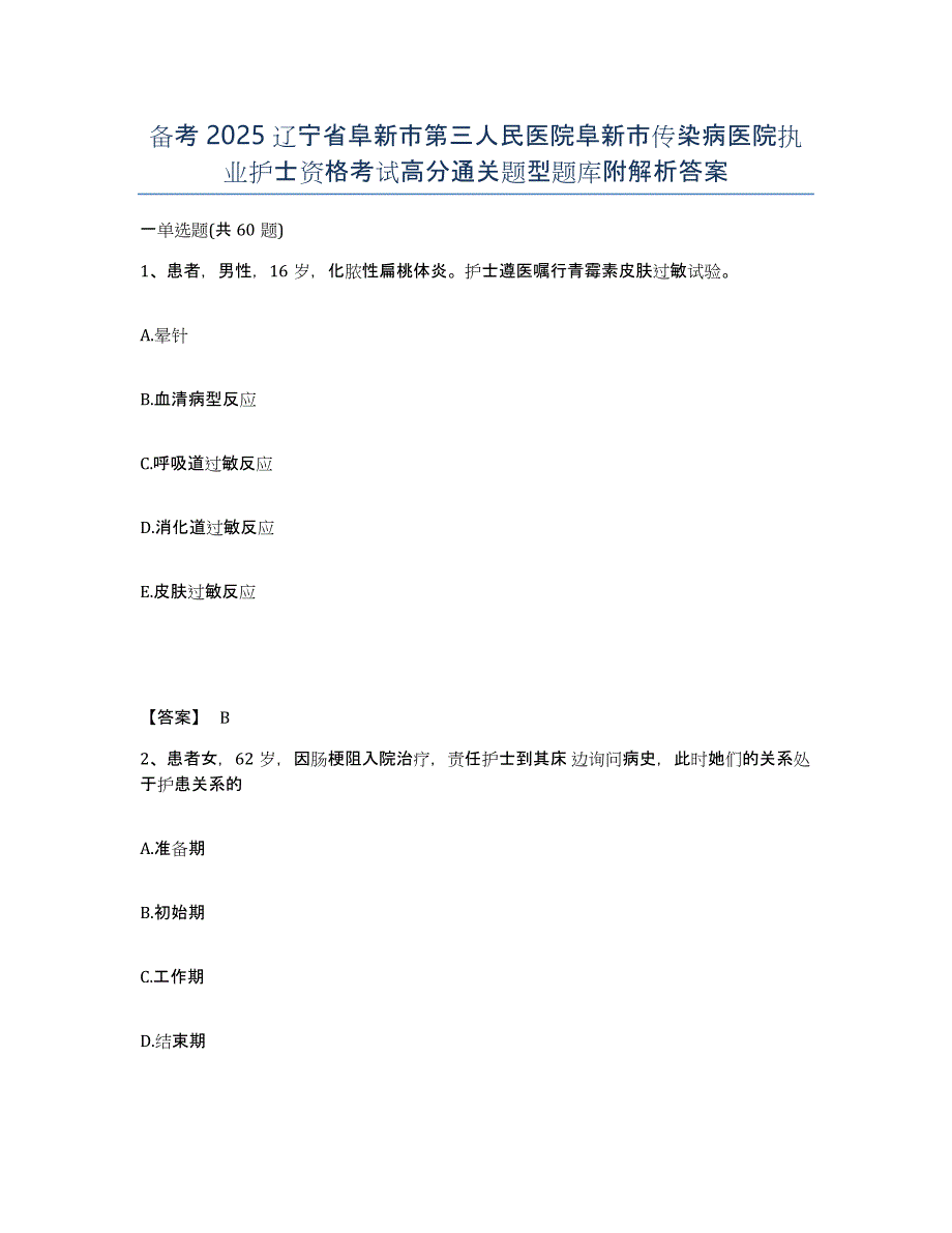 备考2025辽宁省阜新市第三人民医院阜新市传染病医院执业护士资格考试高分通关题型题库附解析答案_第1页