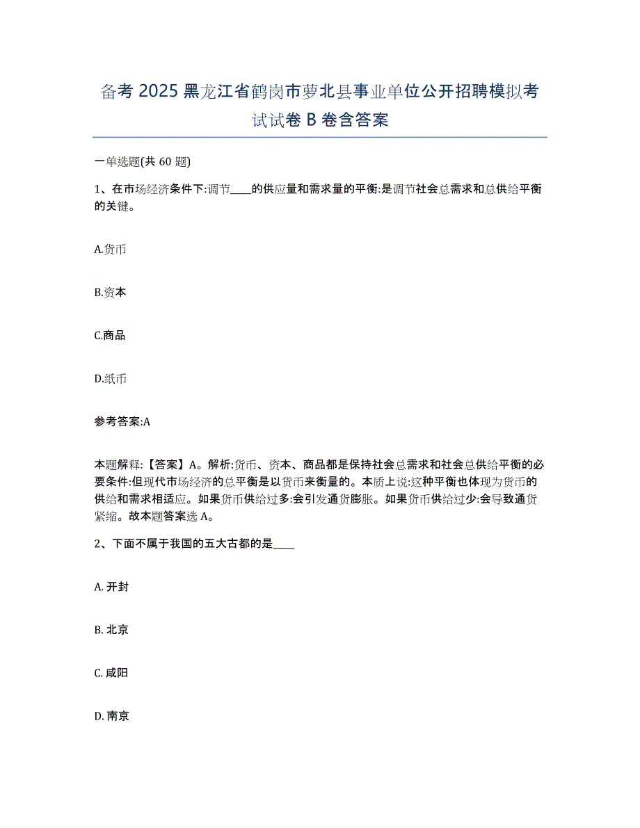 备考2025黑龙江省鹤岗市萝北县事业单位公开招聘模拟考试试卷B卷含答案_第1页