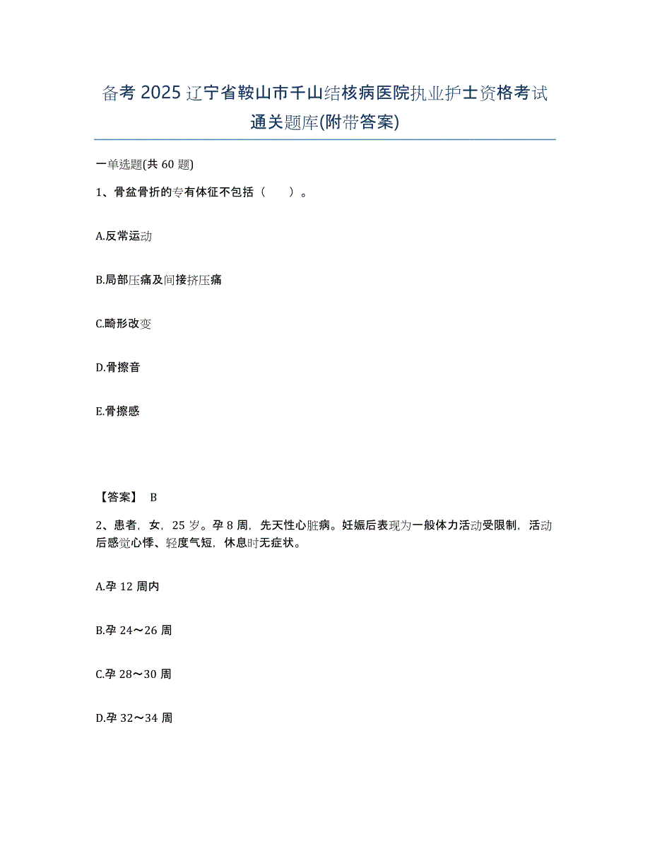 备考2025辽宁省鞍山市千山结核病医院执业护士资格考试通关题库(附带答案)_第1页