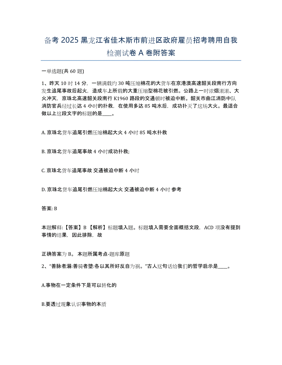 备考2025黑龙江省佳木斯市前进区政府雇员招考聘用自我检测试卷A卷附答案_第1页