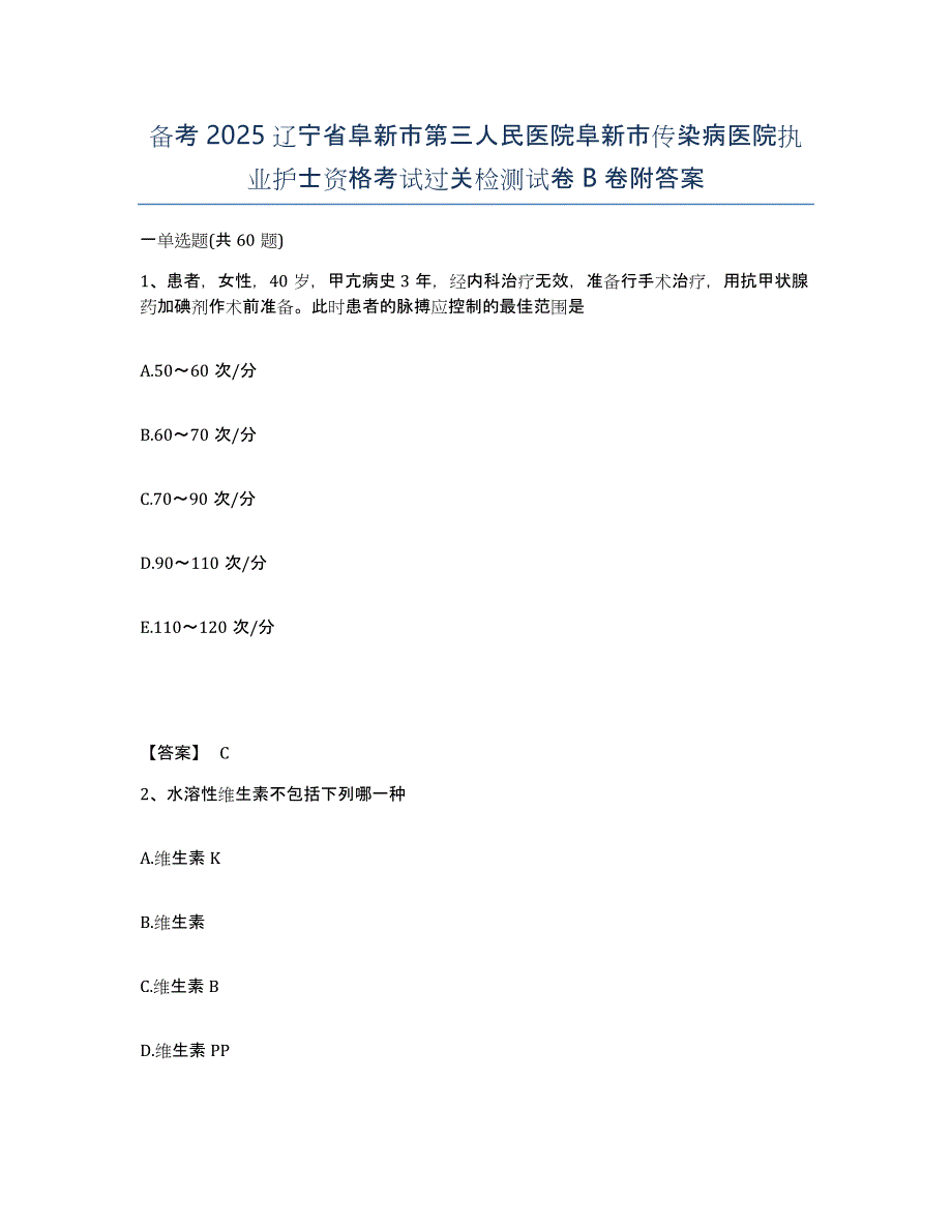 备考2025辽宁省阜新市第三人民医院阜新市传染病医院执业护士资格考试过关检测试卷B卷附答案_第1页