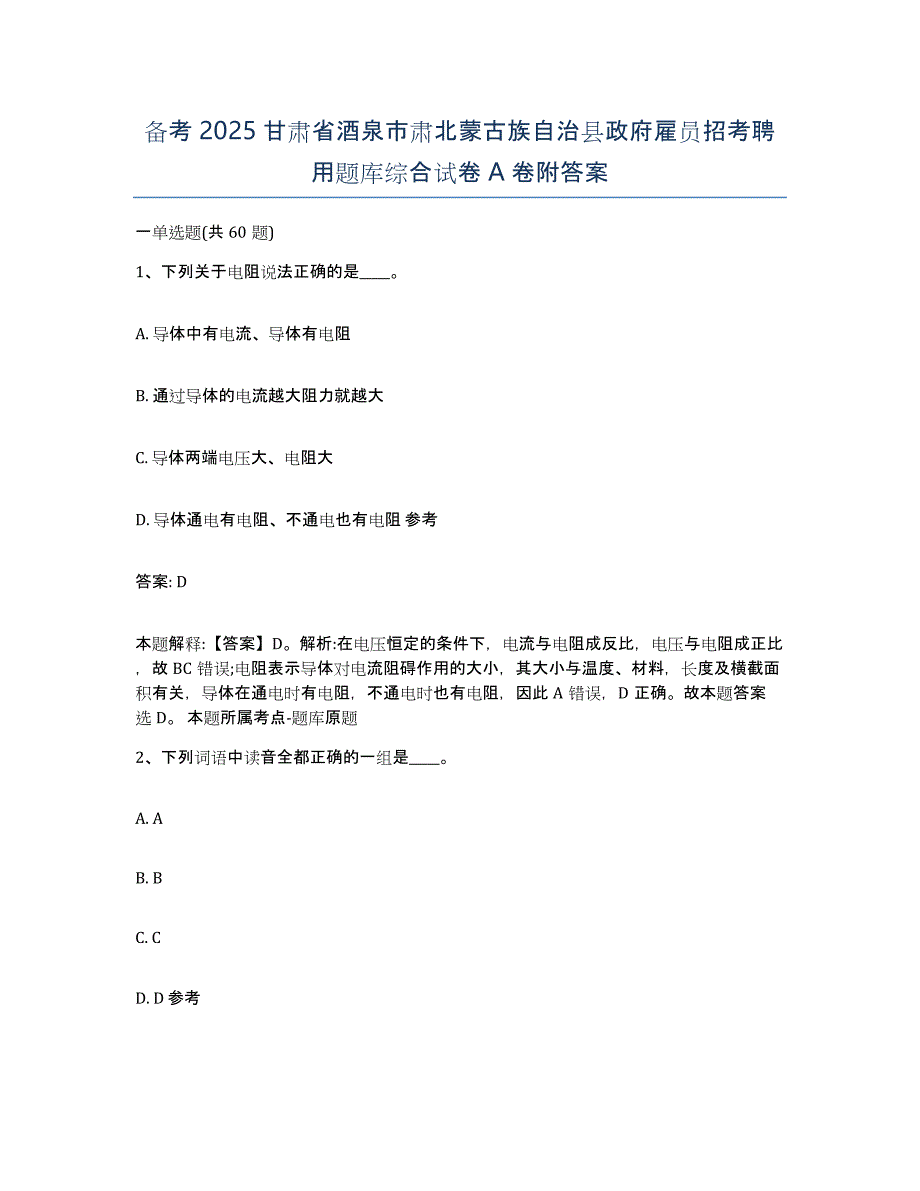 备考2025甘肃省酒泉市肃北蒙古族自治县政府雇员招考聘用题库综合试卷A卷附答案_第1页