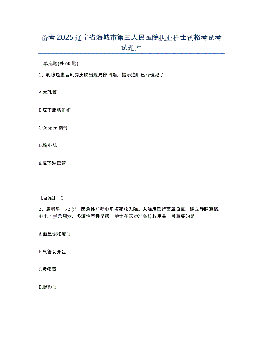 备考2025辽宁省海城市第三人民医院执业护士资格考试考试题库_第1页