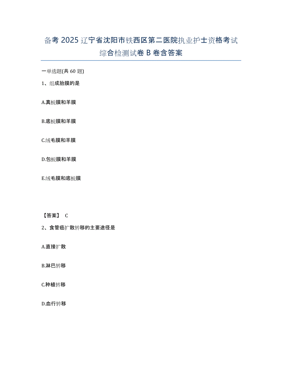 备考2025辽宁省沈阳市铁西区第二医院执业护士资格考试综合检测试卷B卷含答案_第1页