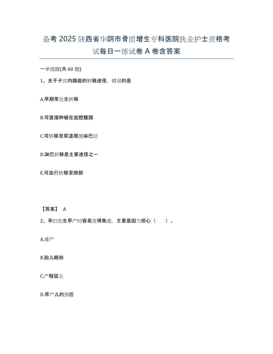 备考2025陕西省华阴市骨质增生专科医院执业护士资格考试每日一练试卷A卷含答案_第1页