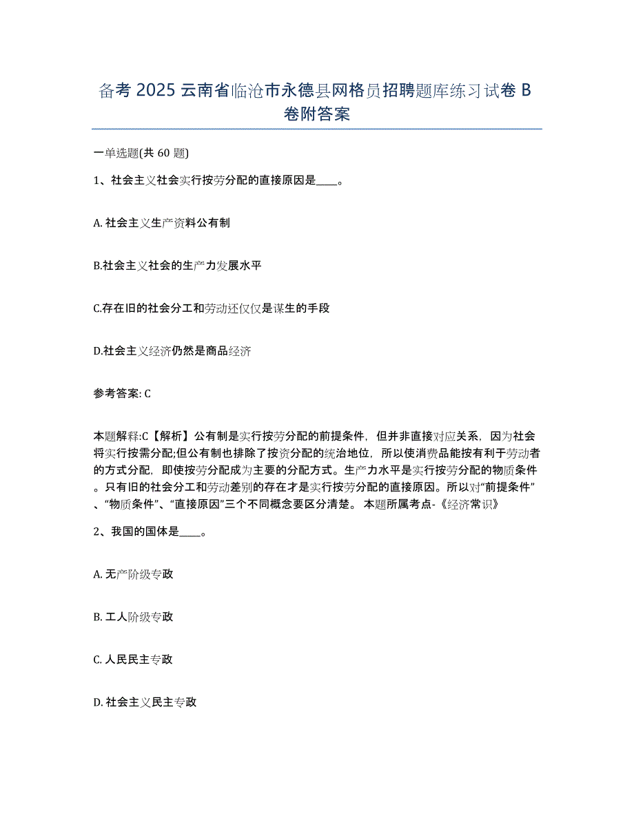 备考2025云南省临沧市永德县网格员招聘题库练习试卷B卷附答案_第1页