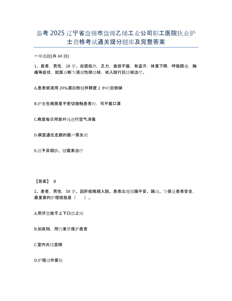 备考2025辽宁省盘锦市盘锦乙烯工业公司职工医院执业护士资格考试通关提分题库及完整答案_第1页