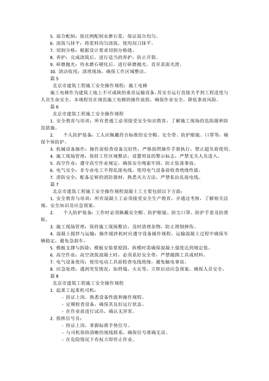 北京市建筑工程施工安全操作规程石工有哪些（30篇）_第2页