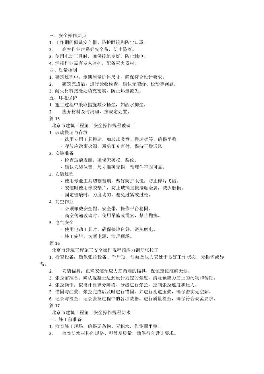 北京市建筑工程施工安全操作规程石工有哪些（30篇）_第5页