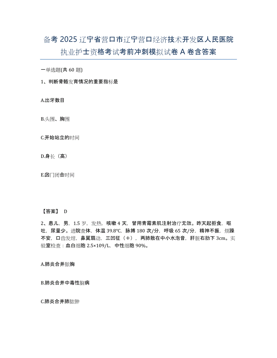 备考2025辽宁省营口市辽宁营口经济技术开发区人民医院执业护士资格考试考前冲刺模拟试卷A卷含答案_第1页