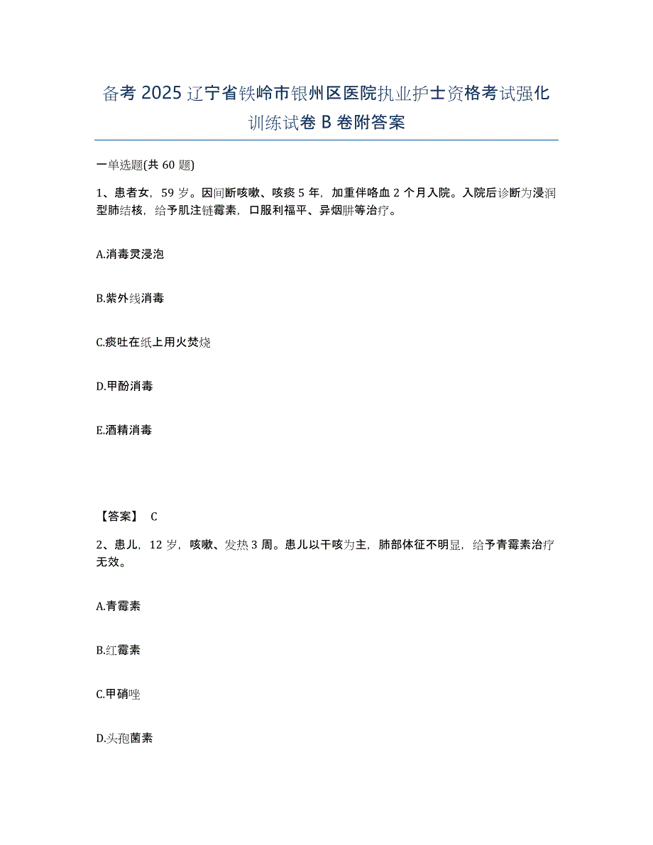 备考2025辽宁省铁岭市银州区医院执业护士资格考试强化训练试卷B卷附答案_第1页