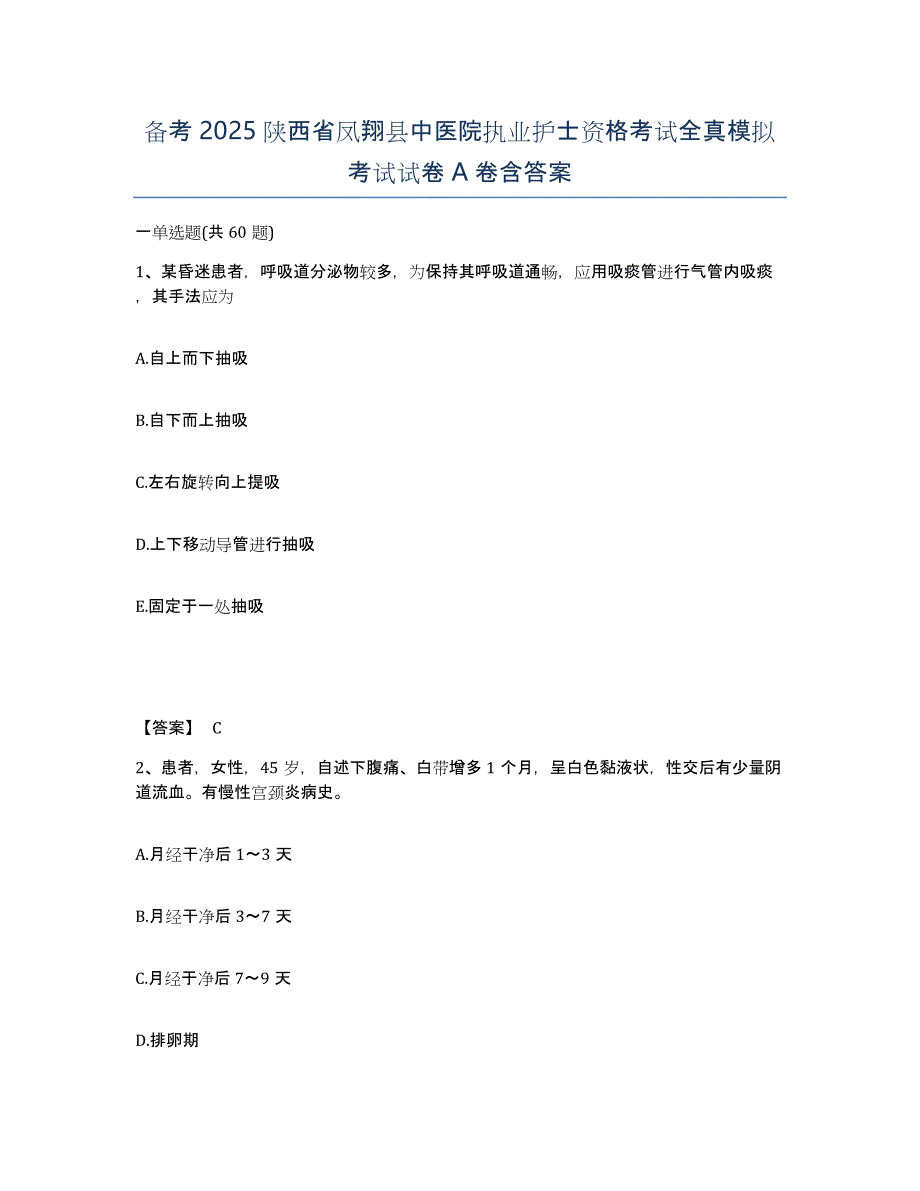 备考2025陕西省凤翔县中医院执业护士资格考试全真模拟考试试卷A卷含答案_第1页