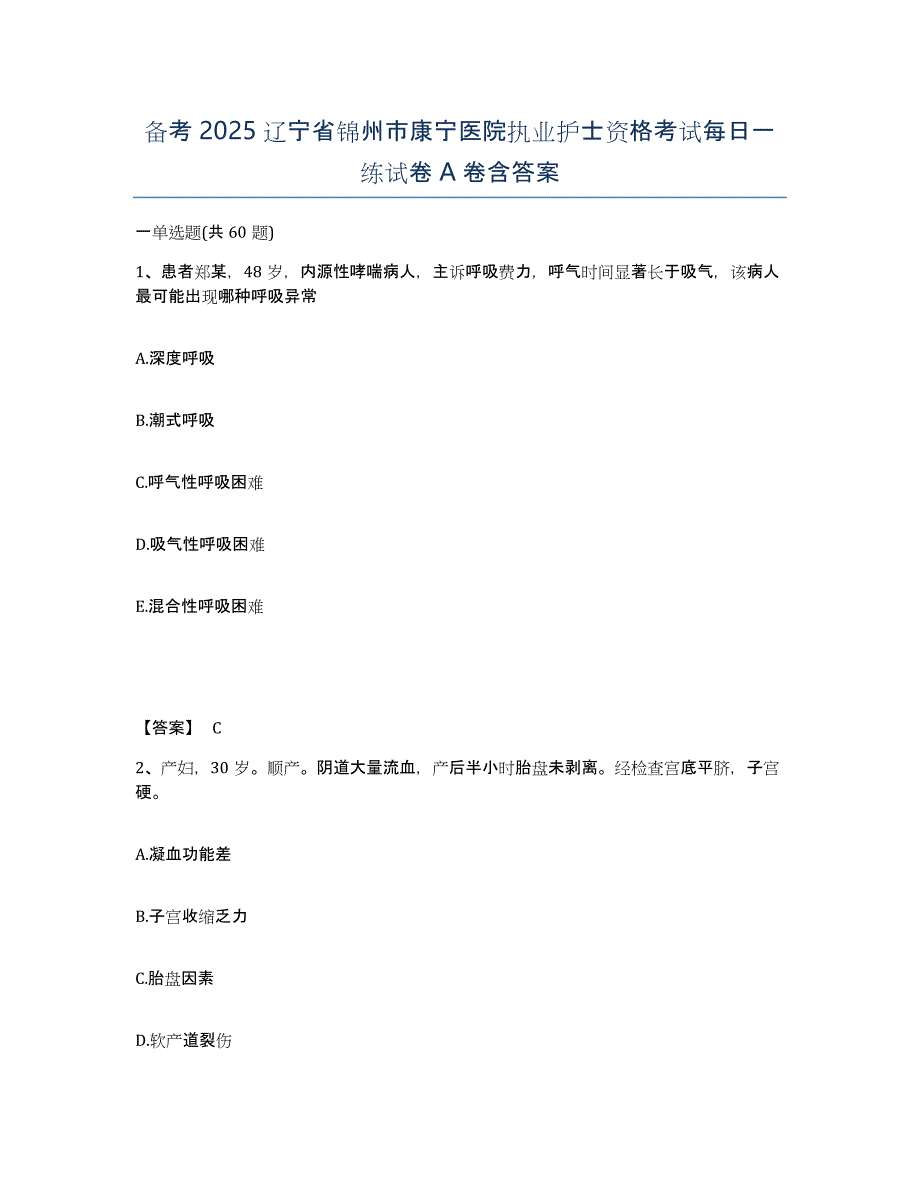 备考2025辽宁省锦州市康宁医院执业护士资格考试每日一练试卷A卷含答案_第1页