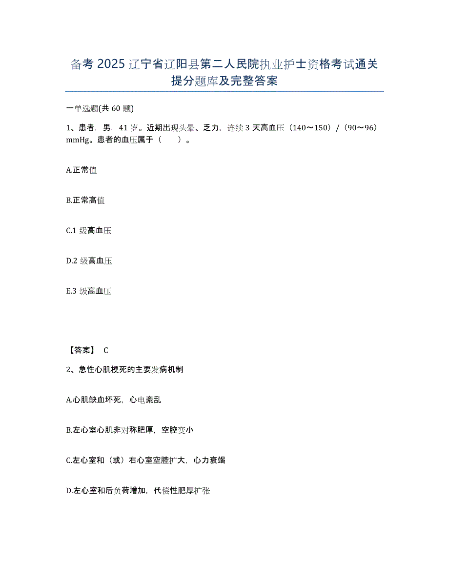 备考2025辽宁省辽阳县第二人民院执业护士资格考试通关提分题库及完整答案_第1页