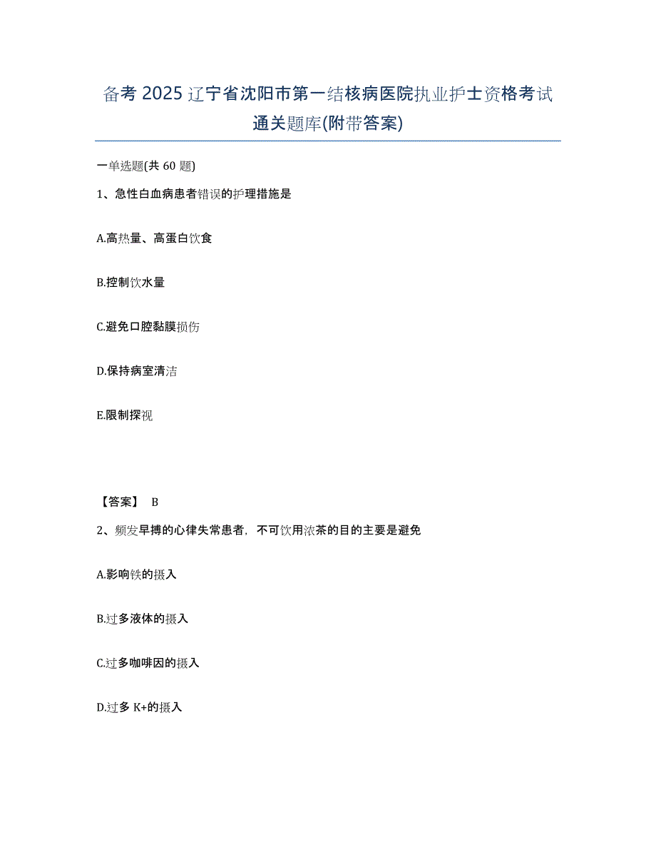 备考2025辽宁省沈阳市第一结核病医院执业护士资格考试通关题库(附带答案)_第1页