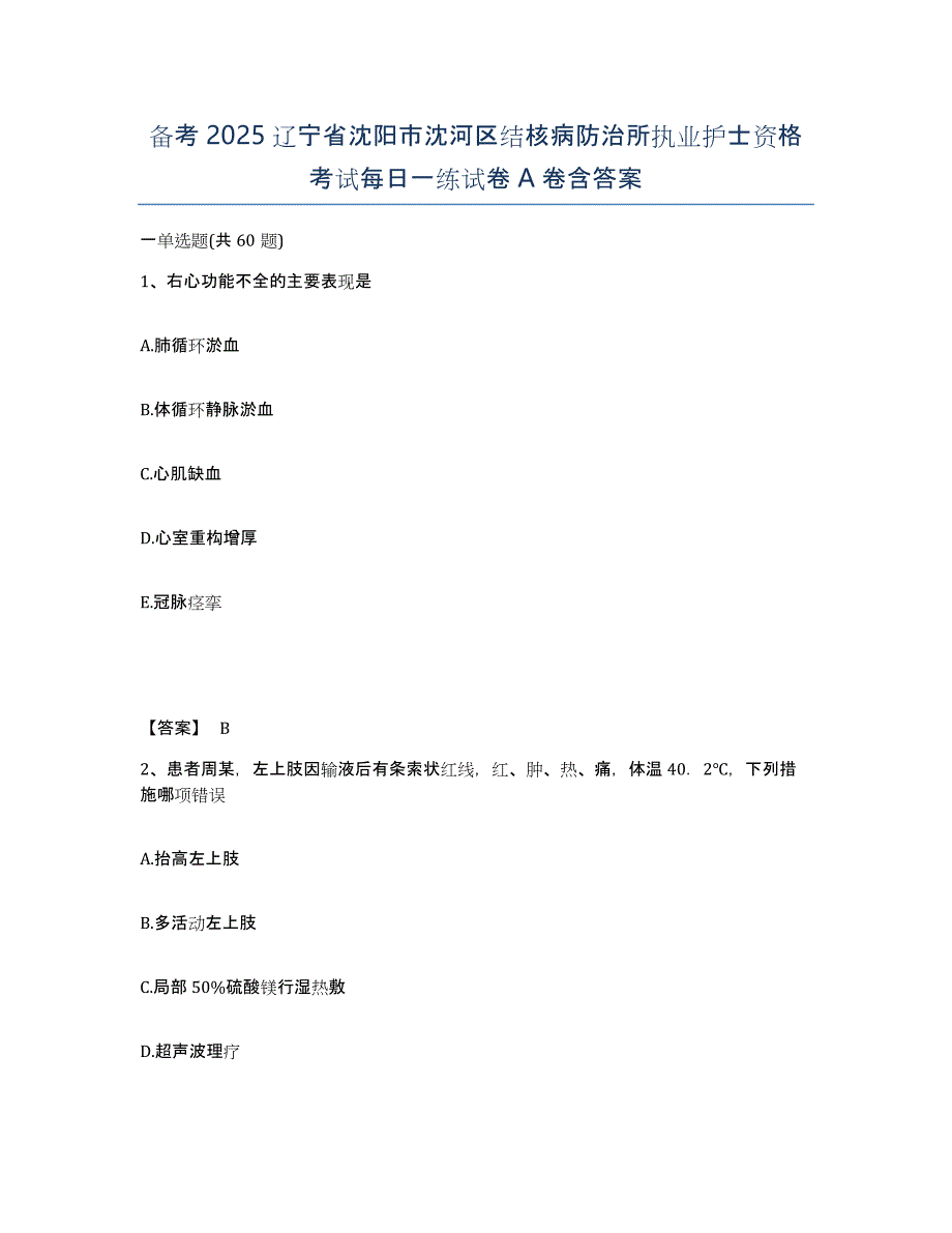 备考2025辽宁省沈阳市沈河区结核病防治所执业护士资格考试每日一练试卷A卷含答案_第1页