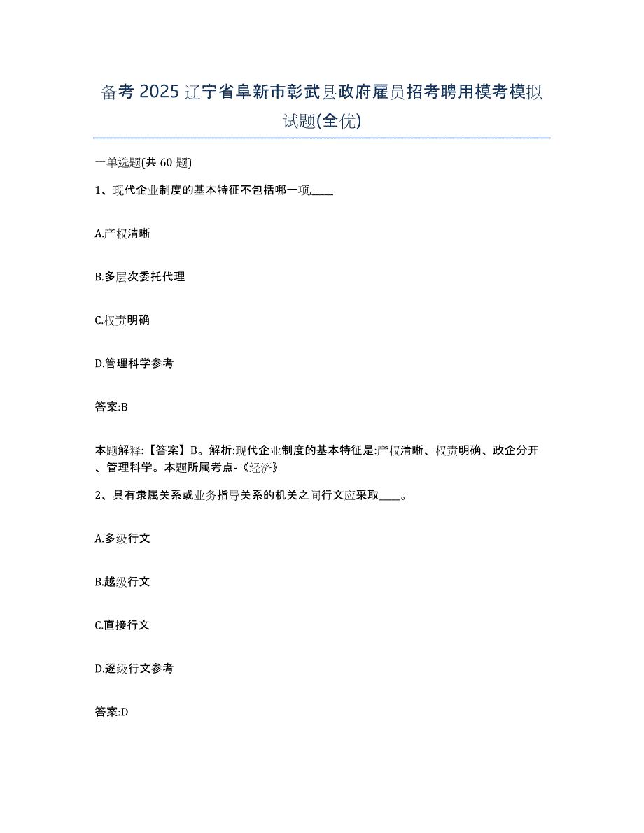 备考2025辽宁省阜新市彰武县政府雇员招考聘用模考模拟试题(全优)_第1页