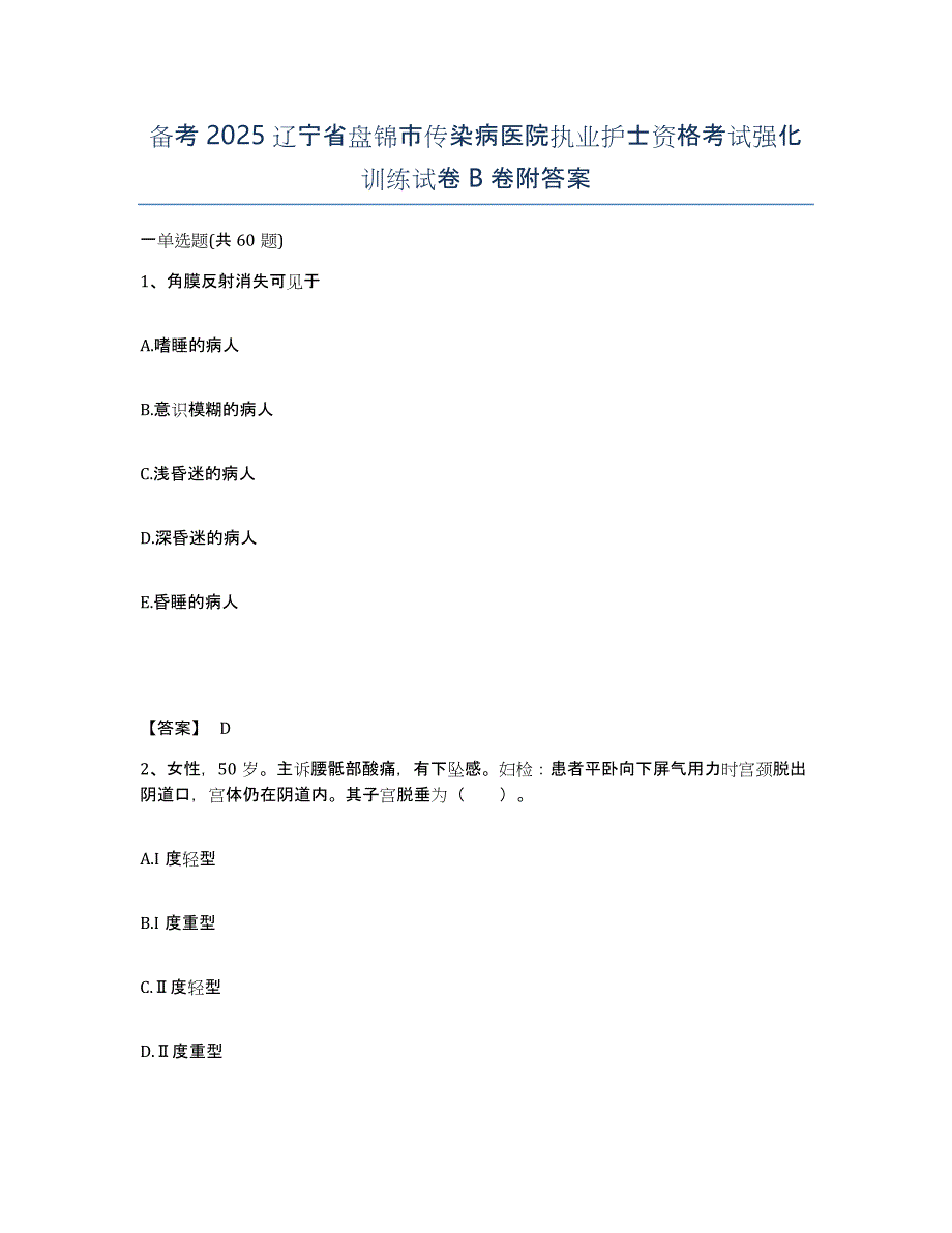 备考2025辽宁省盘锦市传染病医院执业护士资格考试强化训练试卷B卷附答案_第1页