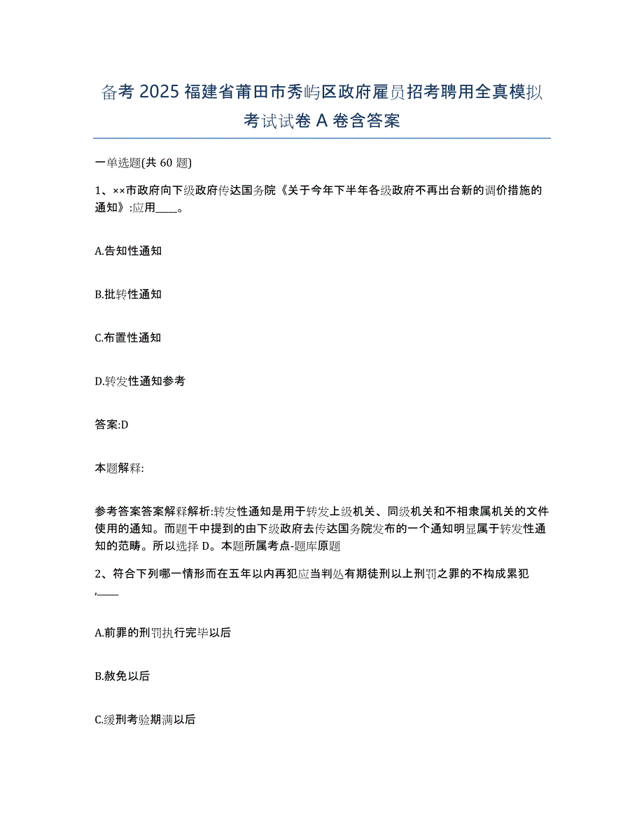 备考2025福建省莆田市秀屿区政府雇员招考聘用全真模拟考试试卷A卷含答案_第1页