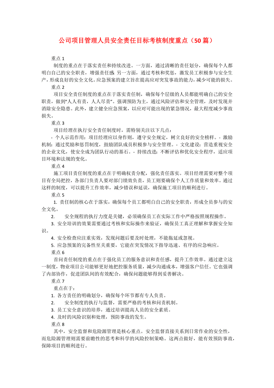 公司项目管理人员安全责任目标考核制度重点（50篇）_第1页