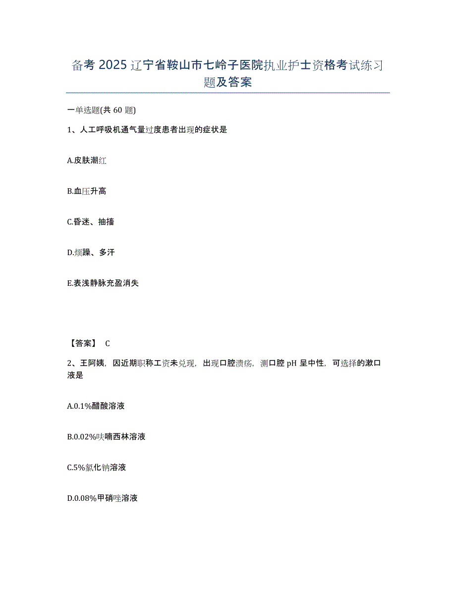 备考2025辽宁省鞍山市七岭子医院执业护士资格考试练习题及答案_第1页