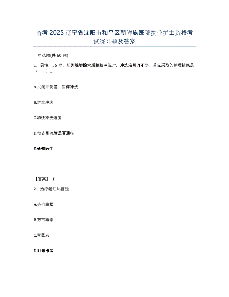 备考2025辽宁省沈阳市和平区朝鲜族医院执业护士资格考试练习题及答案_第1页