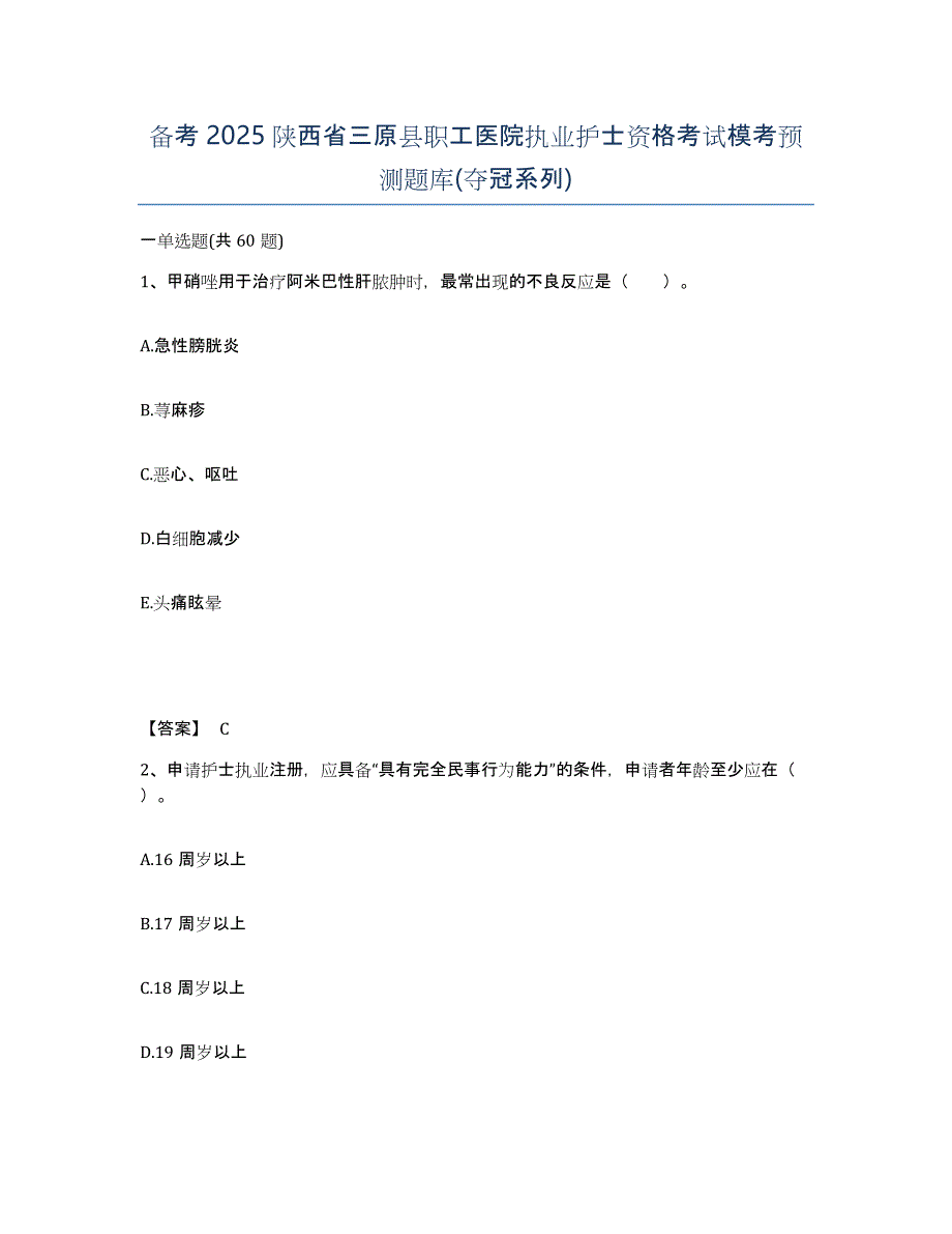 备考2025陕西省三原县职工医院执业护士资格考试模考预测题库(夺冠系列)_第1页