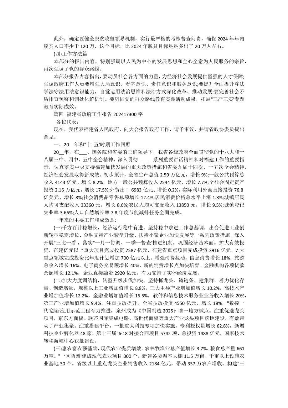 2024年省政府工作报告（十五篇）_第5页