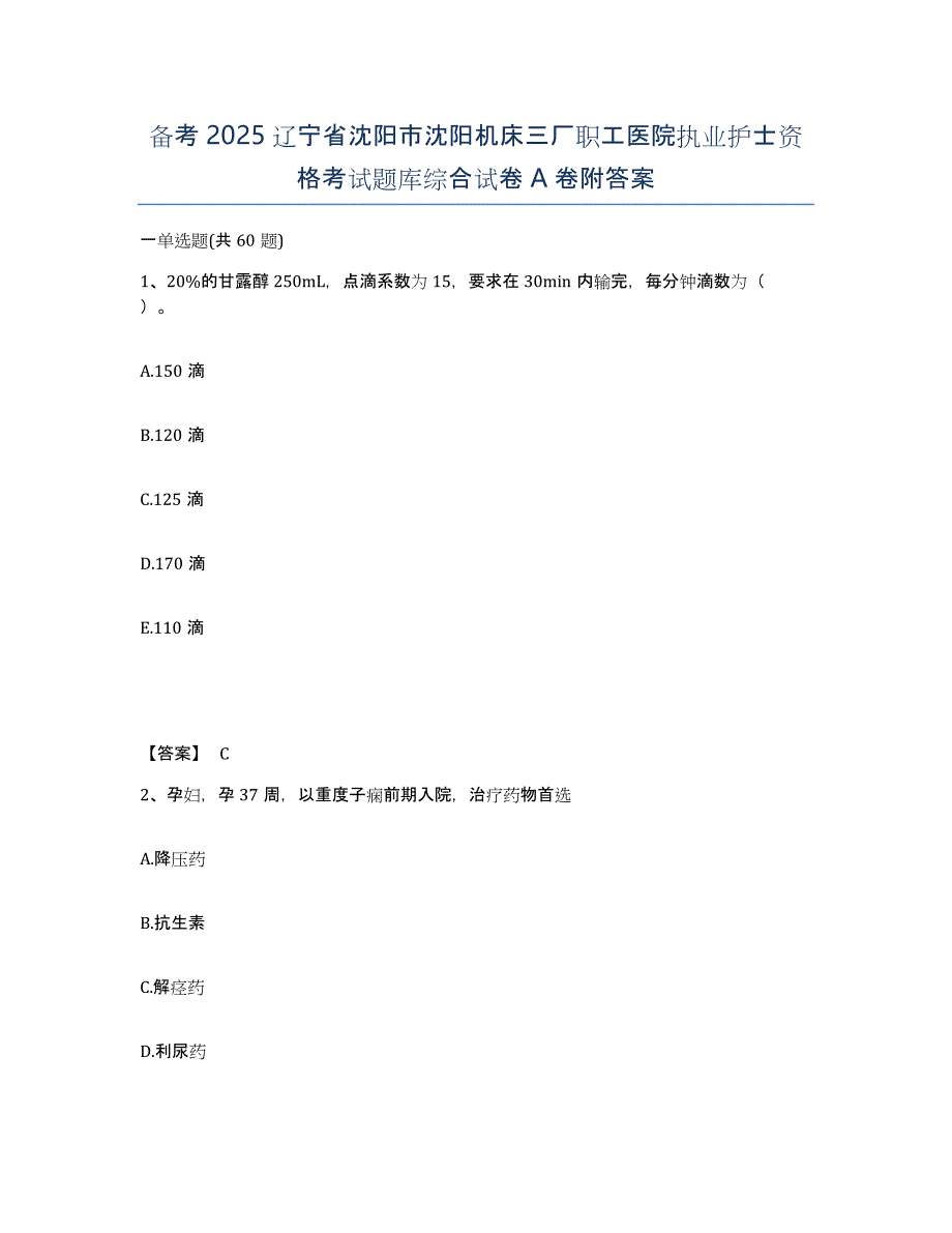 备考2025辽宁省沈阳市沈阳机床三厂职工医院执业护士资格考试题库综合试卷A卷附答案_第1页