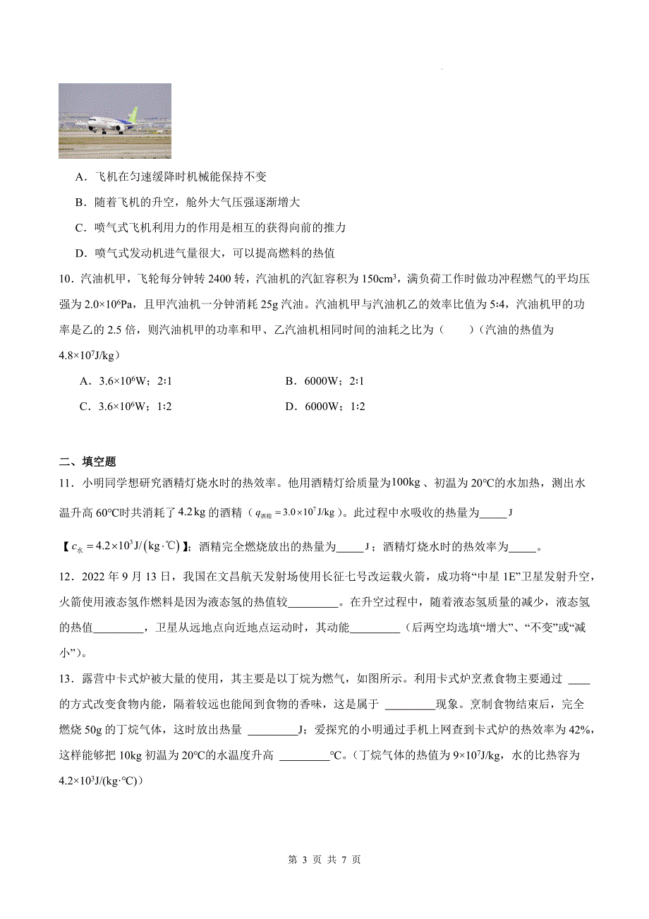 人教版九年级物理全一册《14.2热机的效率》同步训练题-带答案_第3页