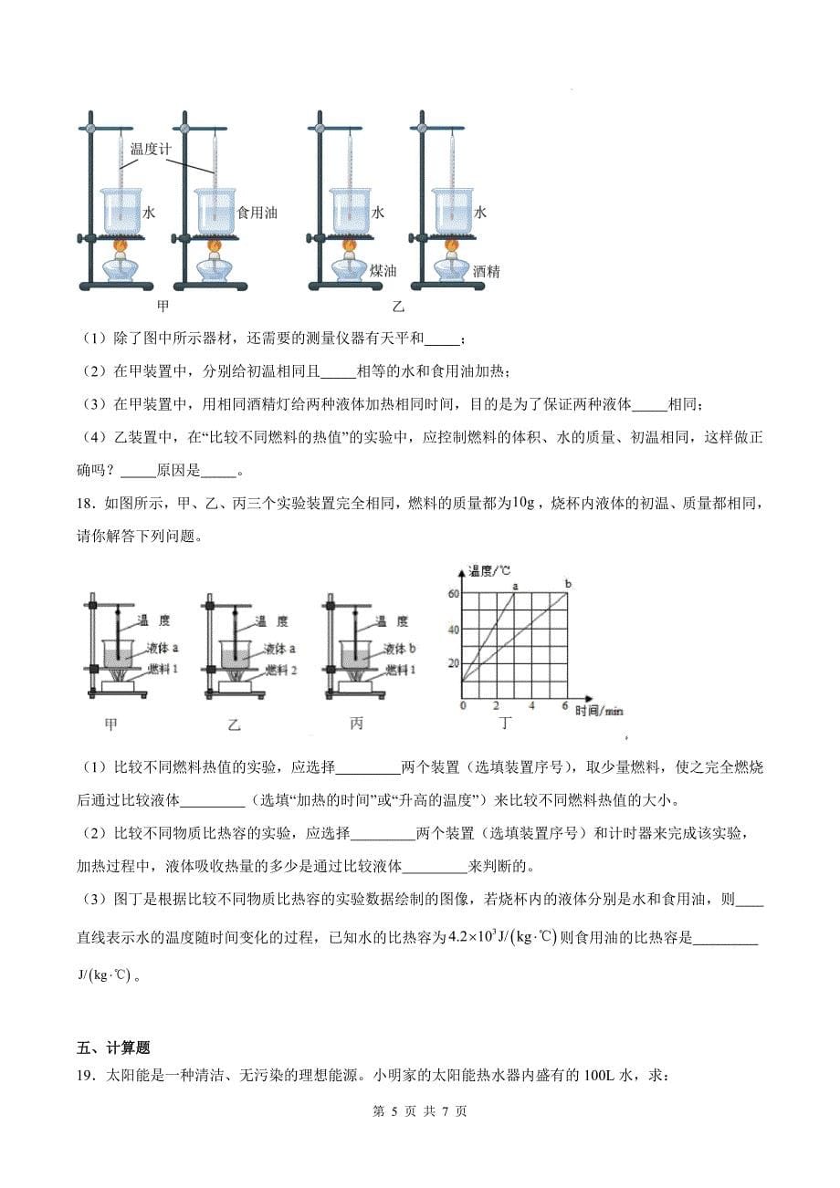 人教版九年级物理全一册《14.2热机的效率》同步训练题-带答案_第5页